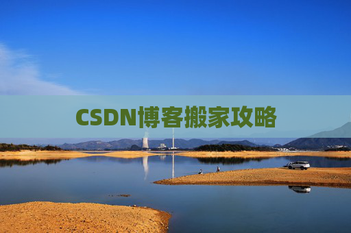 CSDN博客搬家攻略