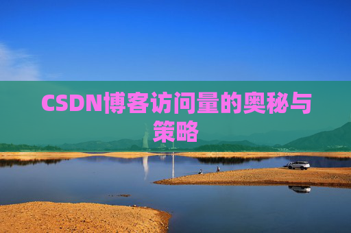 CSDN博客访问量的奥秘与策略